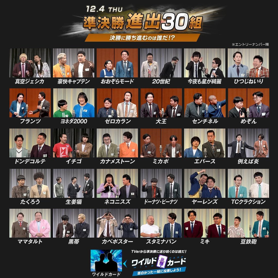 M-1グランプリ2025 準決勝進出者発表に歓喜の声