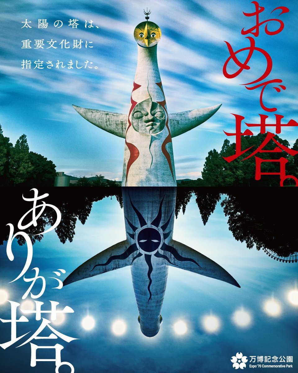 太陽の塔、重要文化財指定に喜びの声  