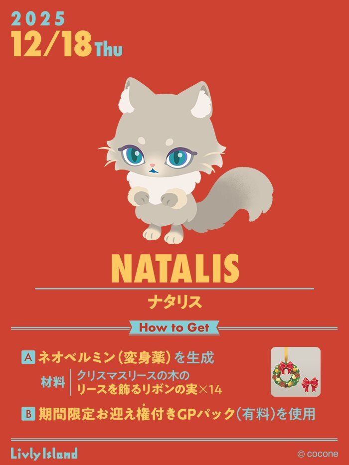 リヴリー新種「ナタリス」登場！ユーザー興奮の声続々