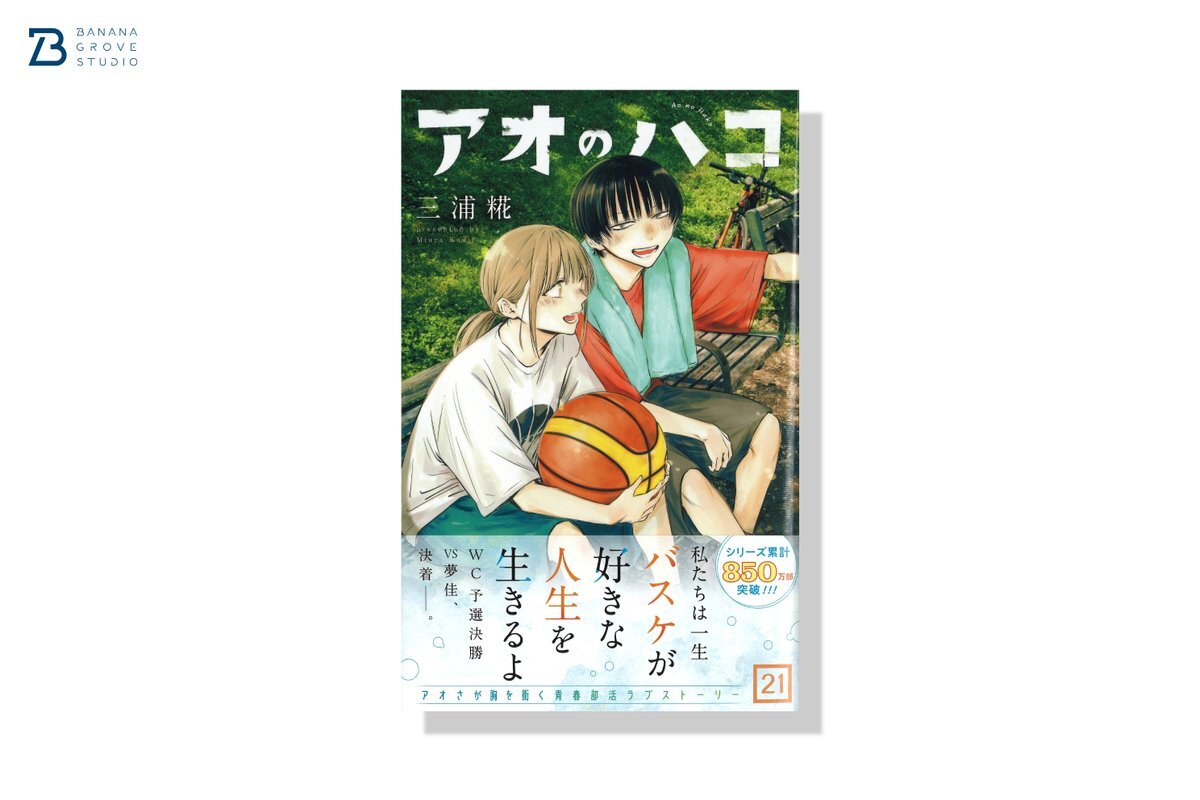アオのハコ 21巻」のYahoo!リアルタイム検索 - X（旧Twitter）を