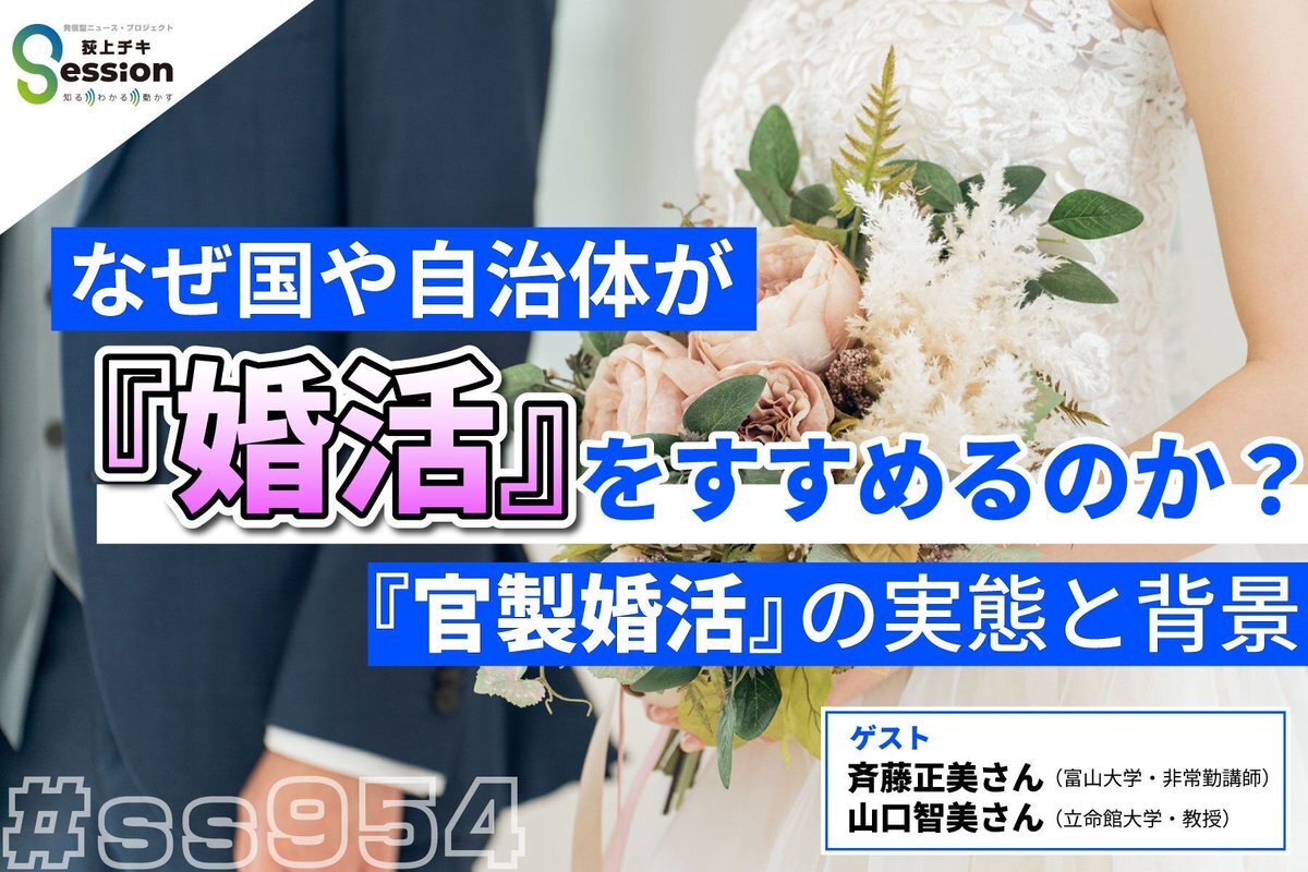 官製婚活に疑問の声　SNSユーザーが議論を巻き起こす