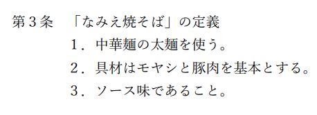 浪江町の「なみえ焼きそば」商標権をめぐる論争