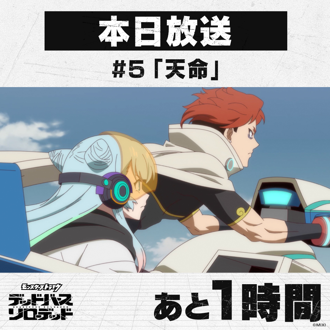 「モンスターストライク デッドバースリローデッド、第5話でどうなる？」