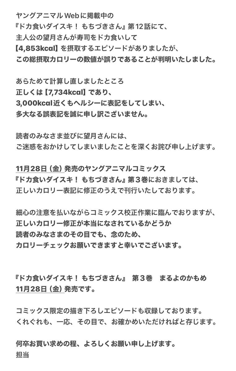 もちづきさんコラボ商品、カロリー誤表記にファン騒然！