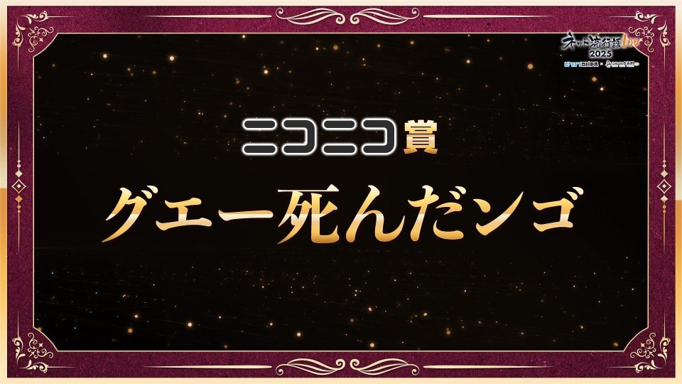 「グエー死んだンゴ」ニコニコ賞受賞、ネット上で「成仏してクレメンス」