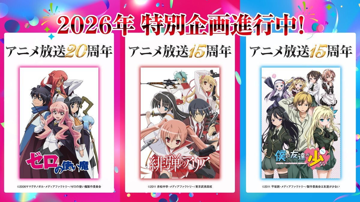 緋弾のアリア、15周年記念でSNSが熱狂！