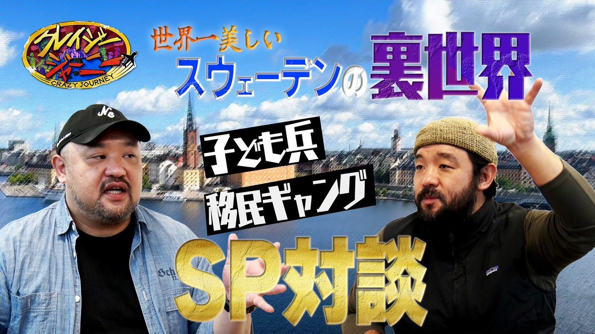 クレイジージャーニー、スウェーデンとアラスカの現状を伝える