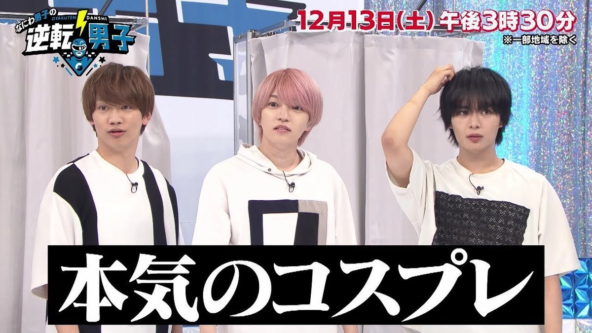 なにわ男子、ファン企画「コスプレ男子」に期待高まる！