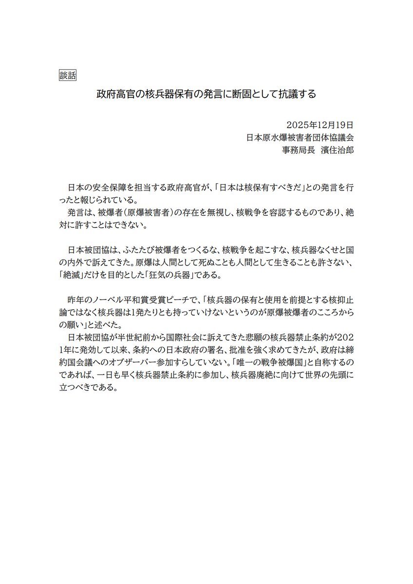 日本被団協、高官の核保有発言に断固抗議