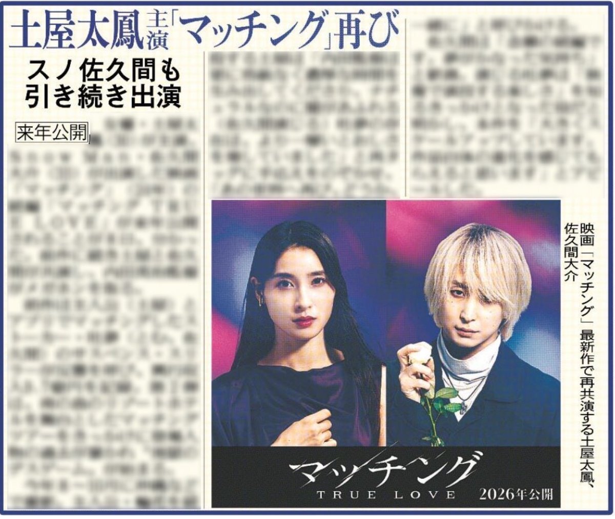 土屋太鳳＆SnowMan佐久間大介！「マッチング」続編来年公開決定！