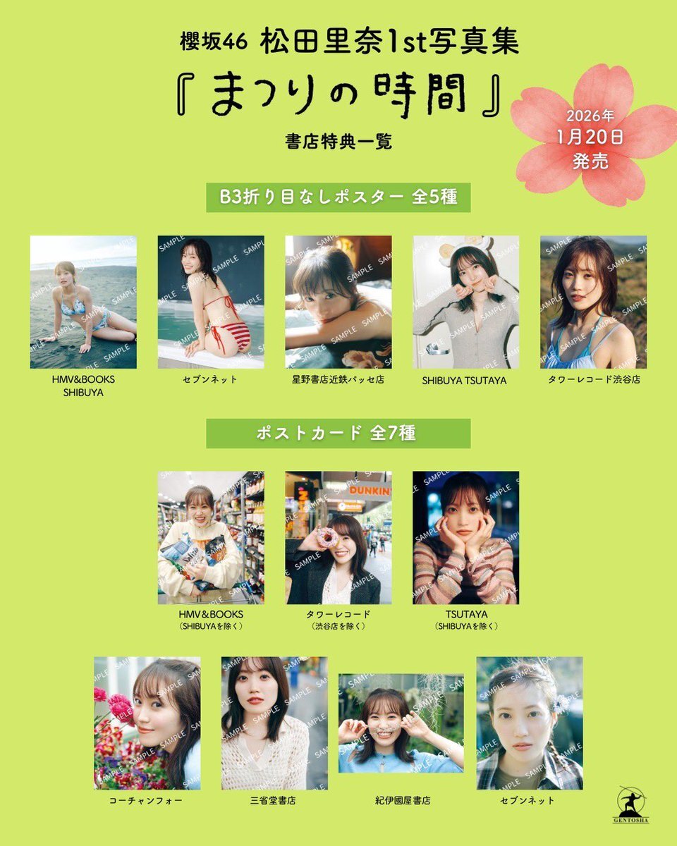 櫻坂46 松田里奈写真集、書店特典12種類にファン歓喜！