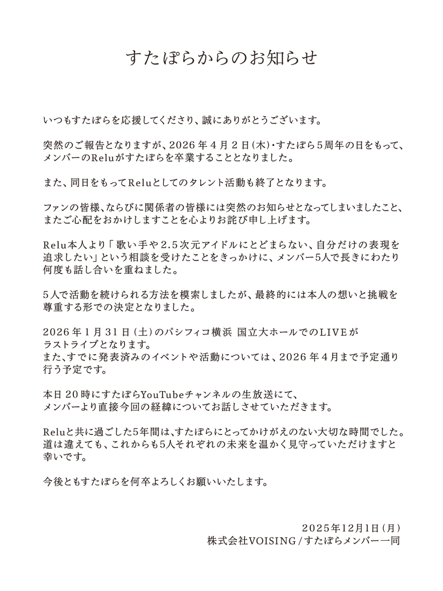 すたぽらRelu、グループ卒業を発表 