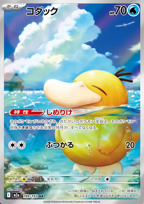 ポケモンカード！コダックARが新パックに収録！