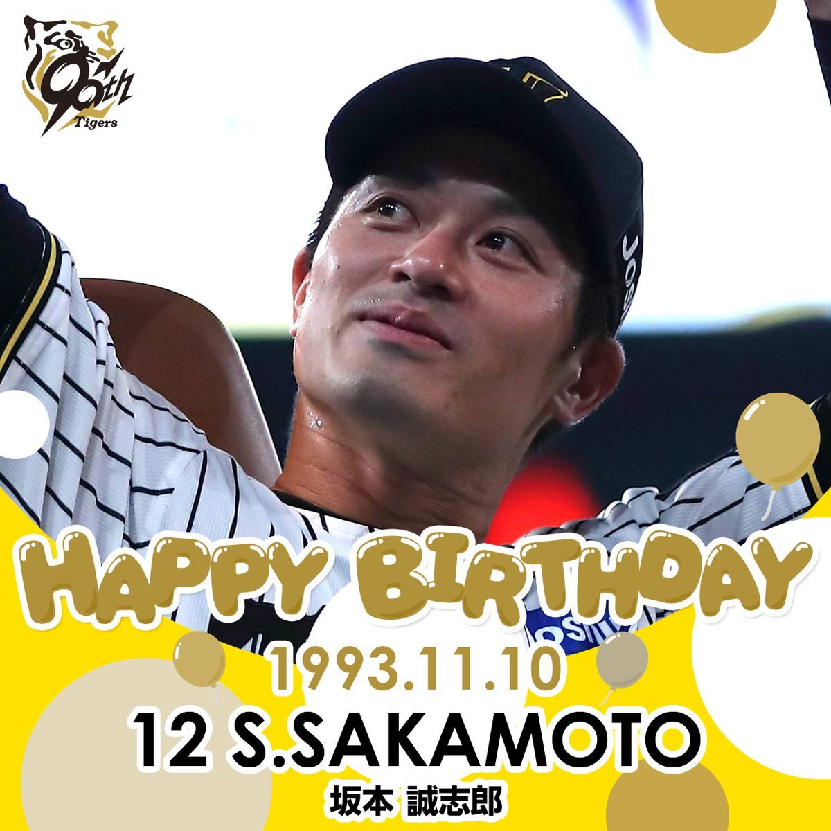 阪神タイガース・坂本誠志郎選手の誕生日、ファンはどんなメッセージを送っている？