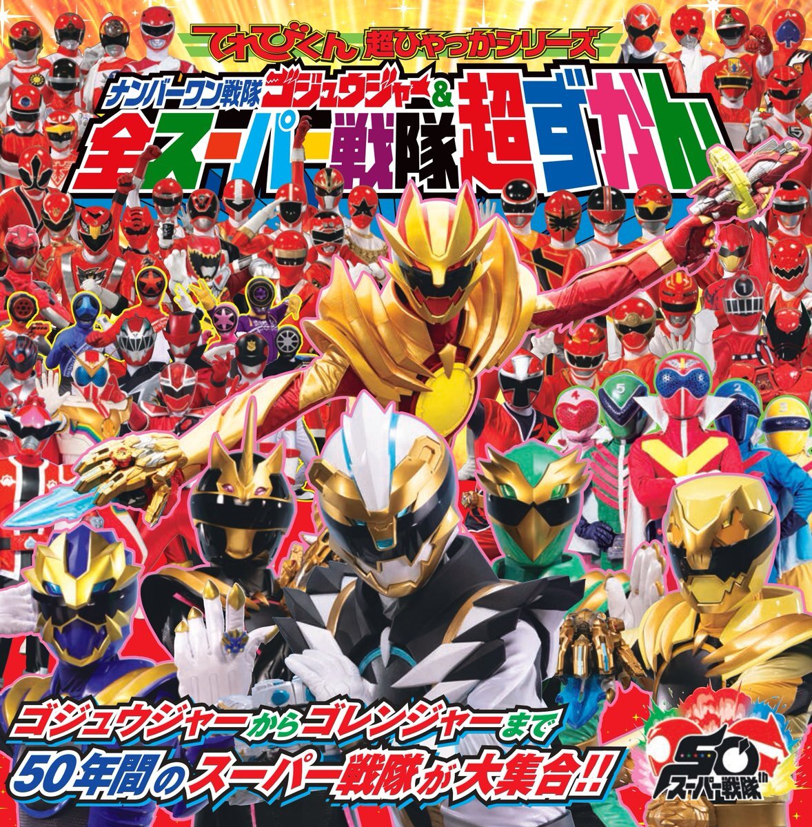 ゴジュウジャーとブライダン、敵対関係から共闘へ？今後の展開に期待