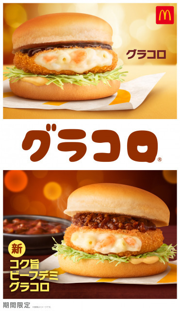 マクドナルド、新作「コク旨ビーフデミグラコロ」発売！ 