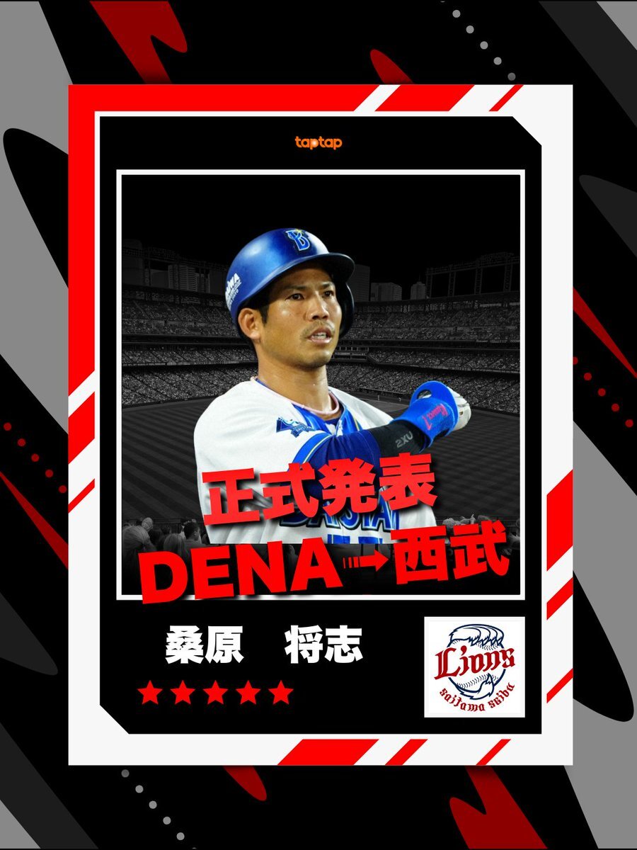 桑原将志、DeNAから西武へ！海外FA権行使で移籍