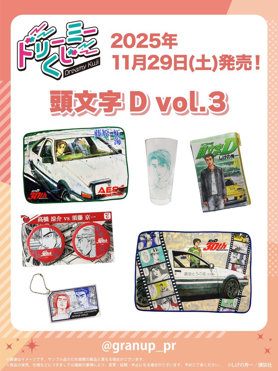頭文字d ドリーミーくじ」のYahoo!リアルタイム検索 - X（旧