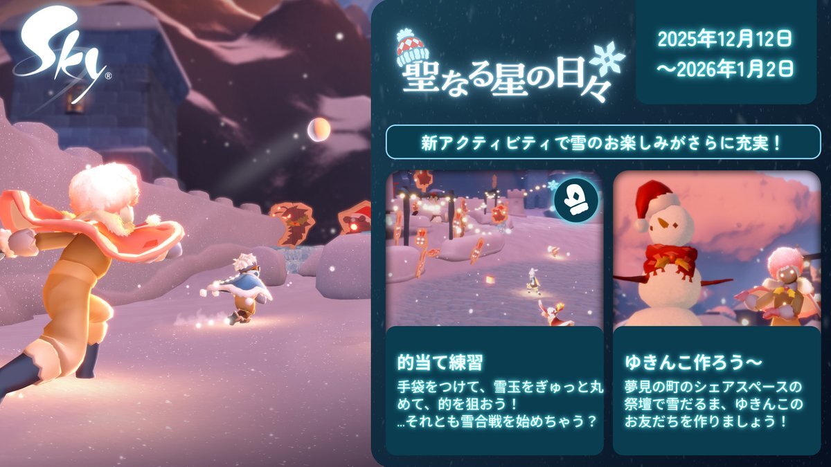 Sky星を紡ぐ子どもたち、聖なる星の日々イベント開始！ 