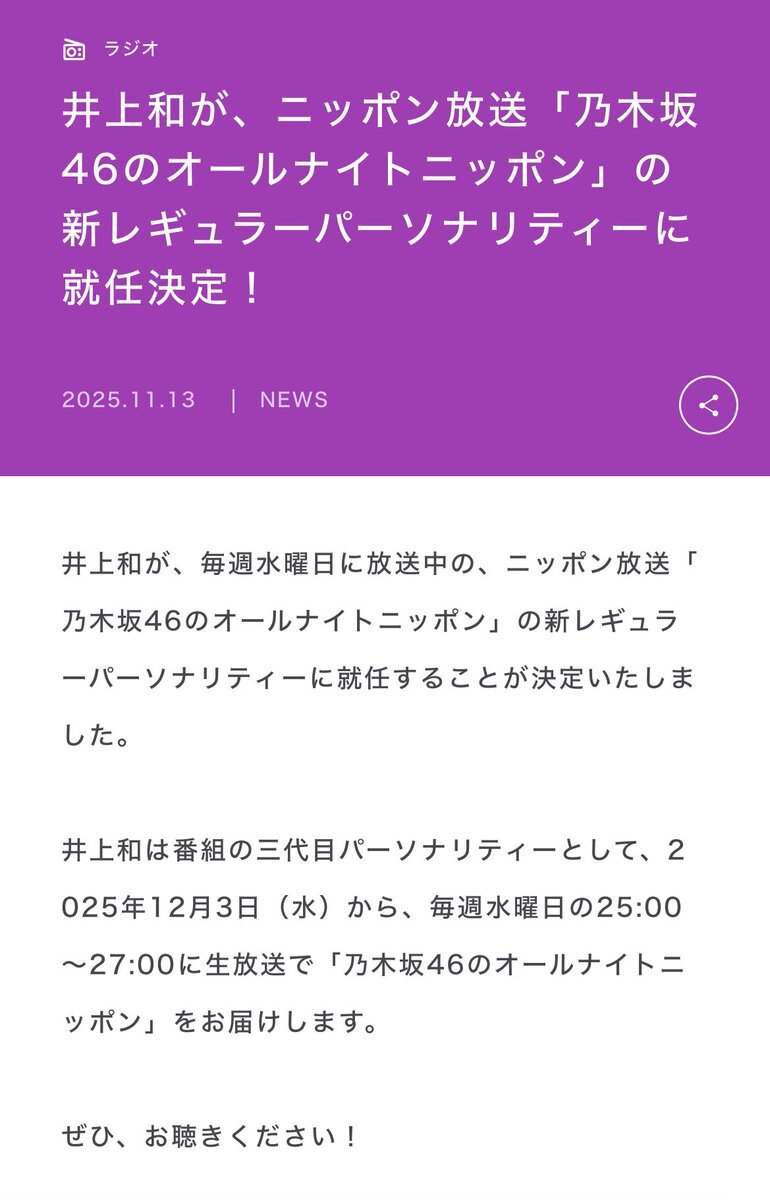 井上和が「オールナイトニッポン」の新パーソナリティに！