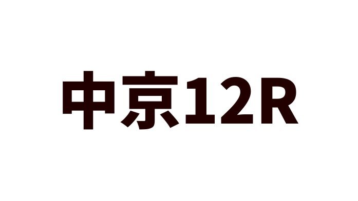 ミリオンローズ、中京12Rで1番人気に！ 期待と注目が集まるレース展開