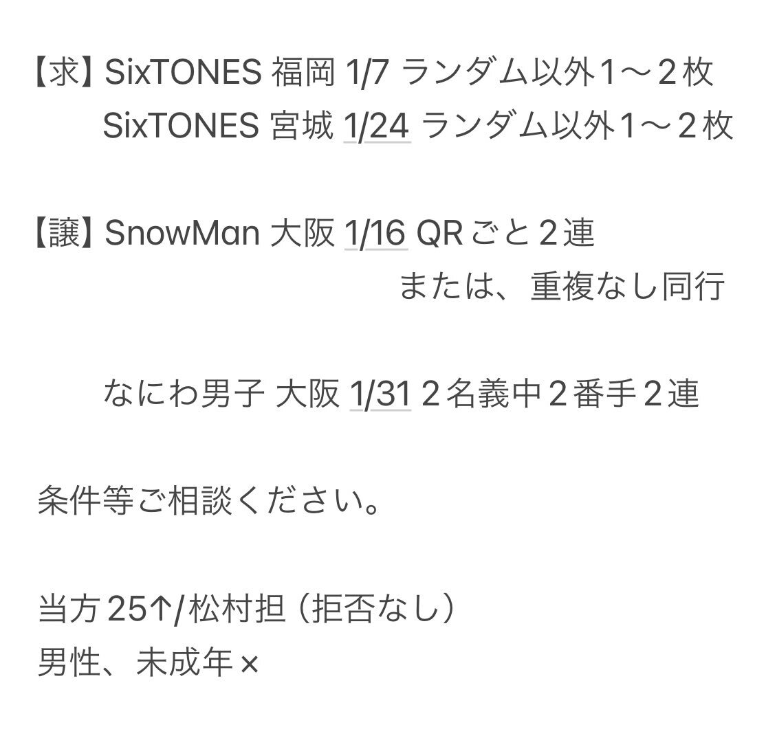 SixTONES MILESixTONES チケット交換、ファン同士で熱烈なやり取り