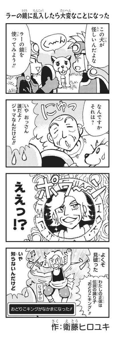 衛藤ヒロユキのドラクエ4コマ、再び笑いを誘う！