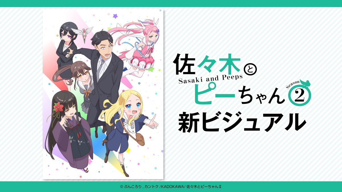 佐々木とピーちゃん、2期放送決定！