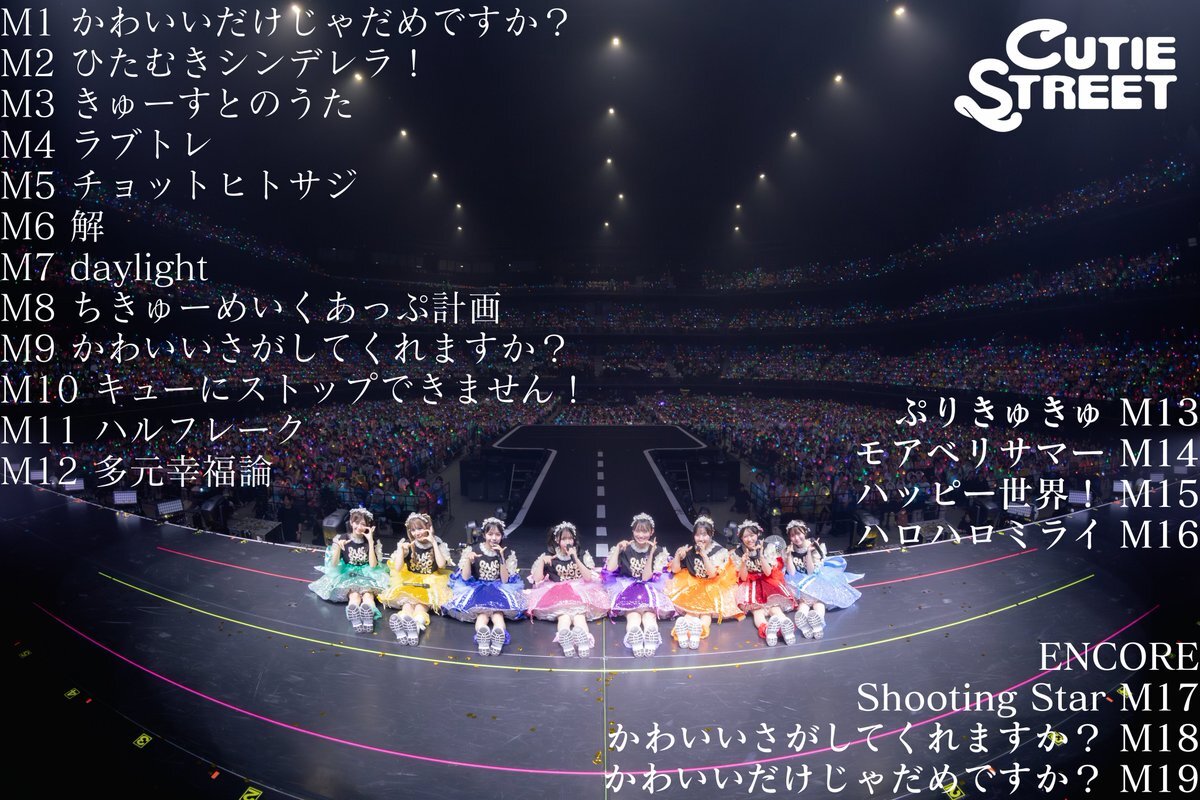 きゅーすと、新曲でファンを魅了！