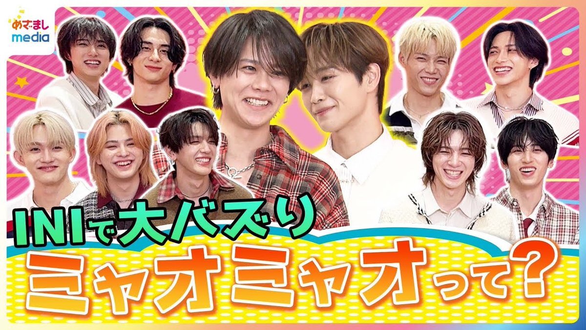 INI後藤威尊の「ミャオミャオ」がメンバー間で流行！ 