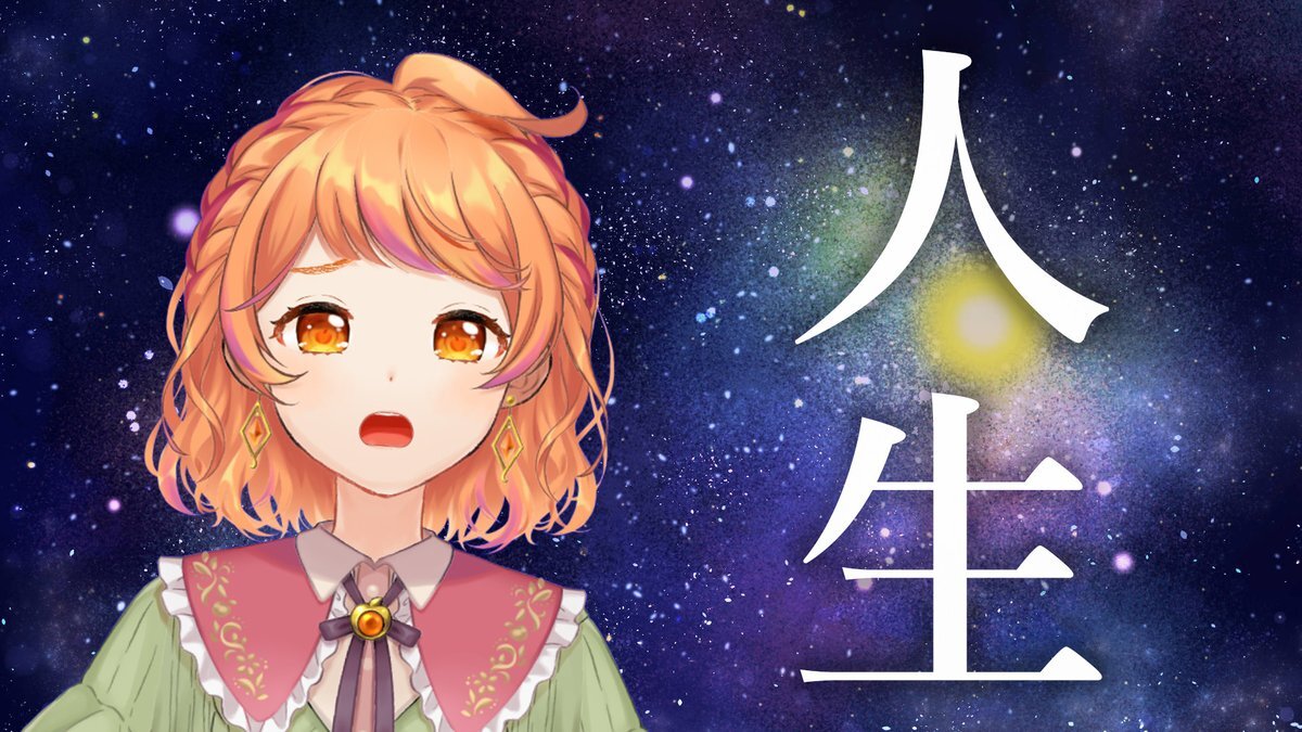 配信者、今後の活動予定を発表！