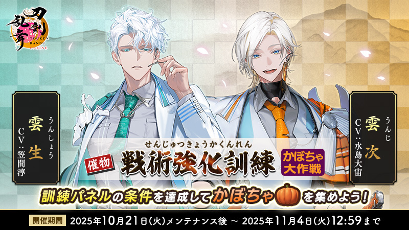 刀剣乱舞の「かぼちゃ大作戦」、ユーザーは一体どんな反応を見せている？