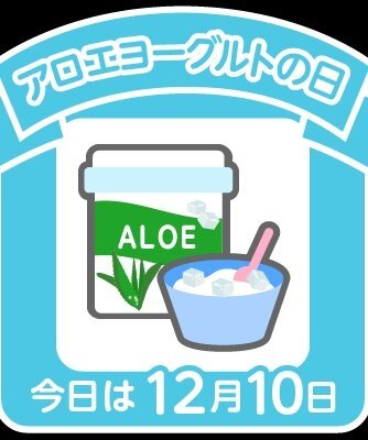 森永乳業のアロエヨーグルト発売記念日、SNSで話題に