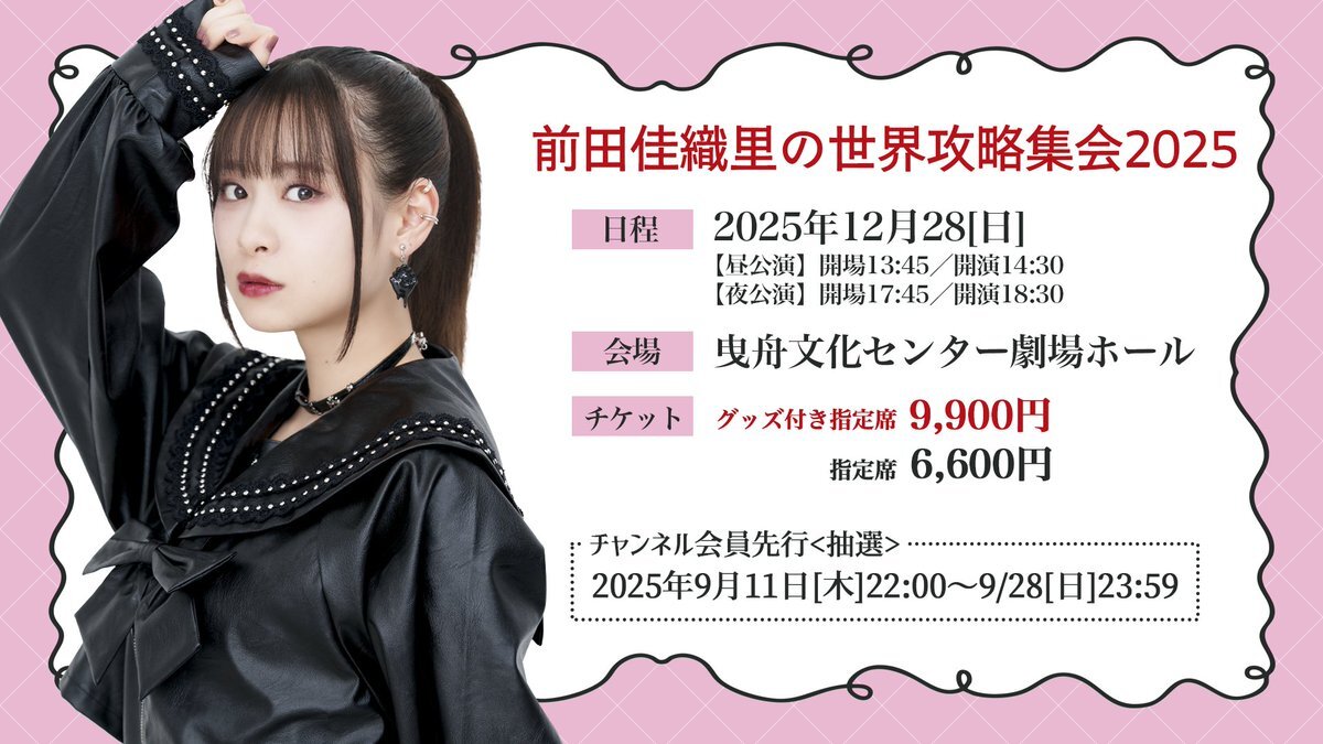前田佳織里　世界攻略計画　世界攻略集会　缶バッジ 前田攻略集会2024トレーディング缶バッチ | 前田佳織里の世界