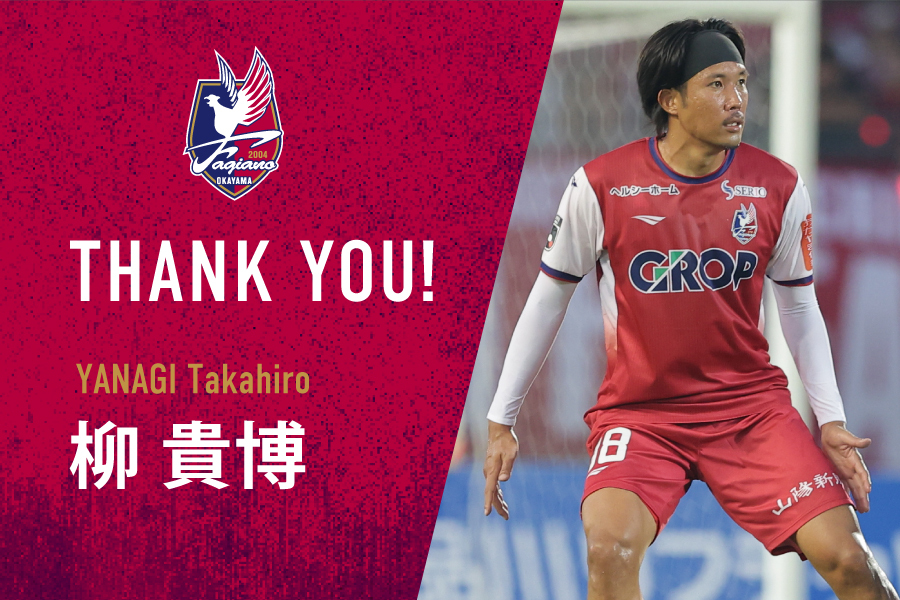 柳貴博選手、ファジアーノ岡山との契約満了を発表