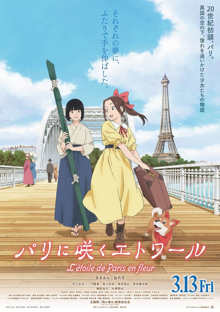 パリに咲くエトワール、1912年パリを舞台に夢と希望を描く