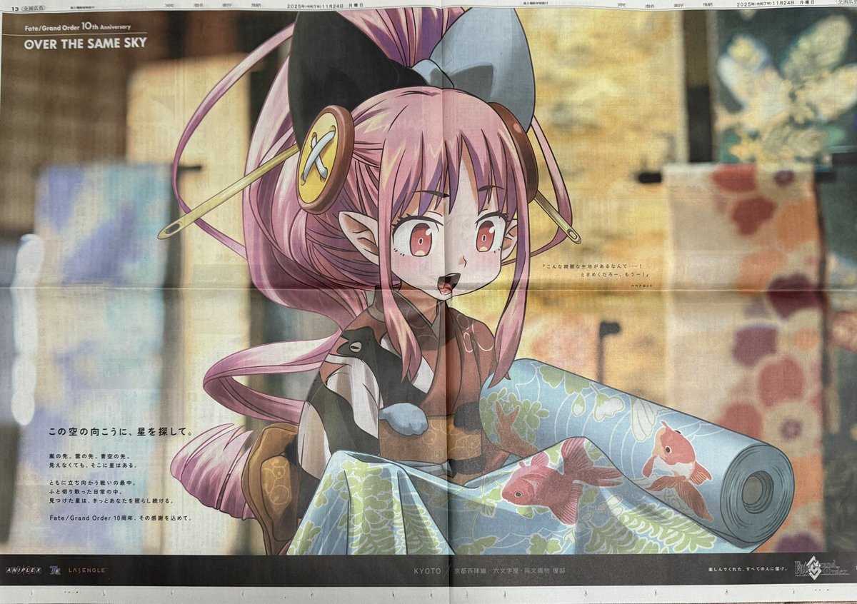 FGO新聞、京都版はハベトロット！ファン歓喜