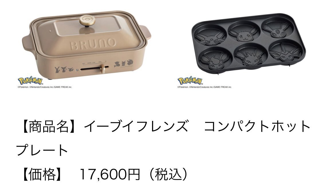 BRUNO、ポケモンとコラボ！新キッチンアイテムは？