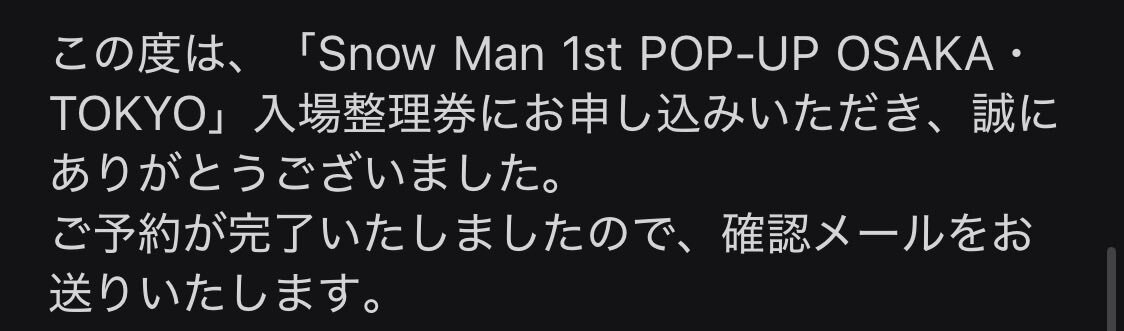 SnowMan POPUP一般販売、ファン歓喜！ 