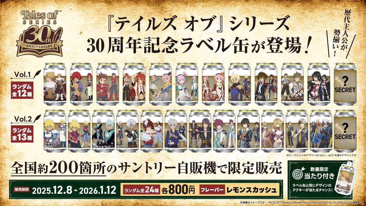 テイルズ オブ 30周年記念！サントリー自販機でオリジナルラベル缶発売