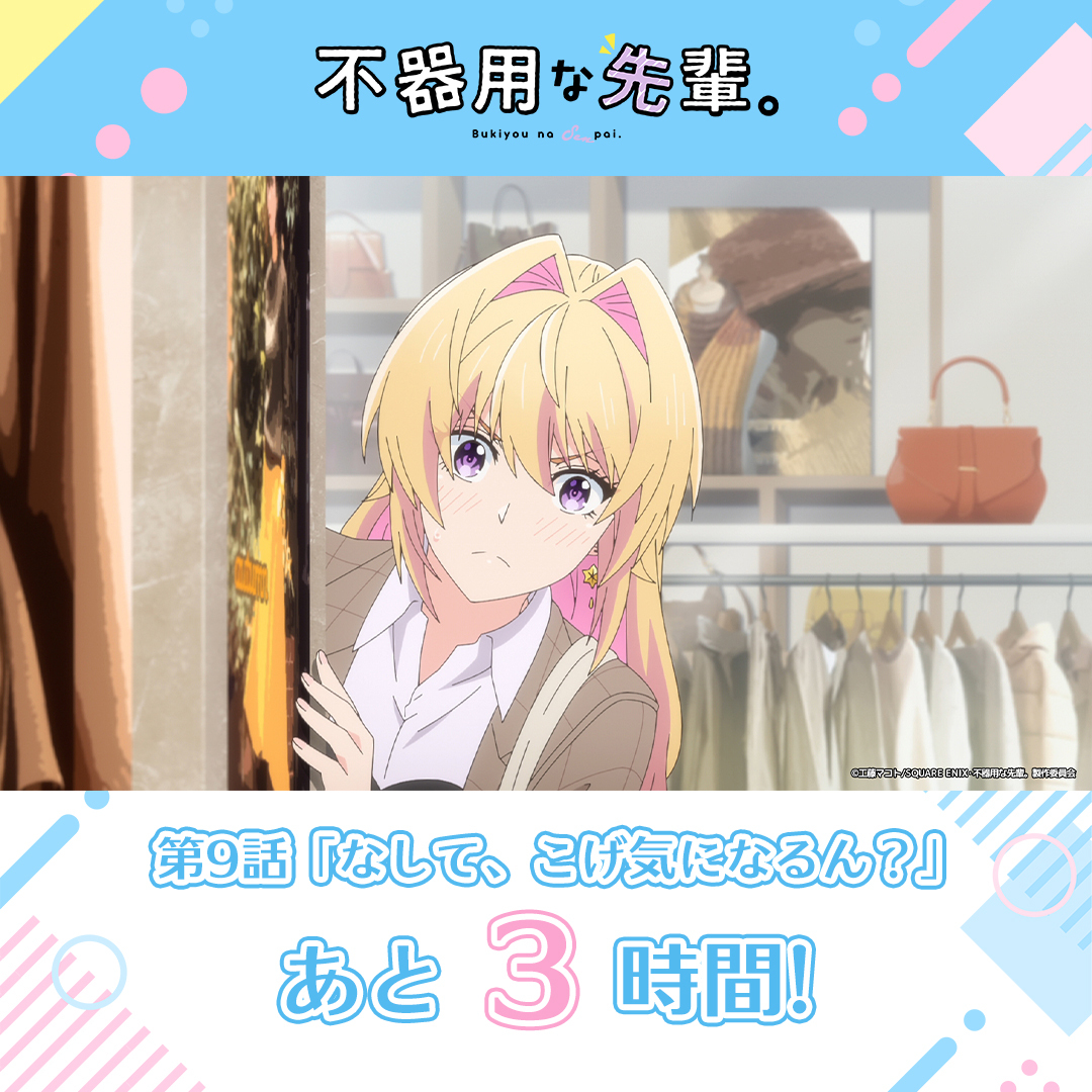 「不器用な先輩。」第9話放送！視聴者興奮、恋の行方は？ 