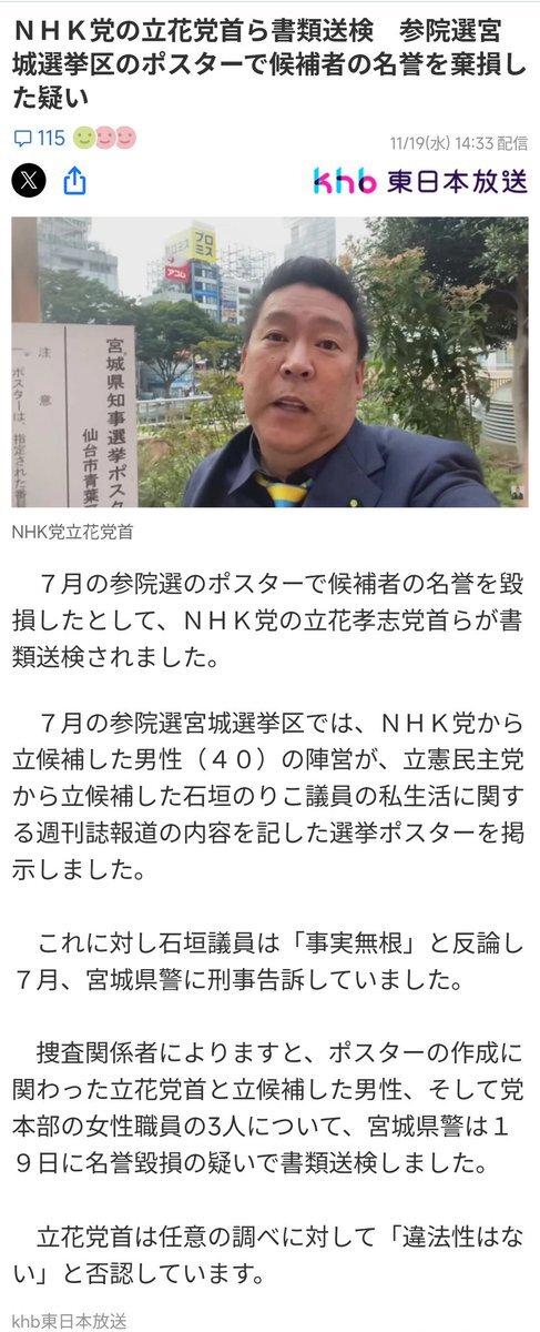 NHKから国民を守る党の立花孝志氏ら書類送検