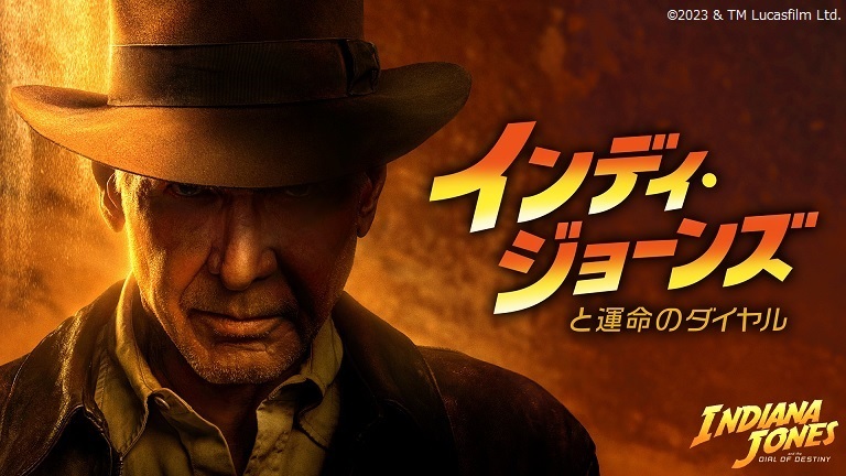 インディ・ジョーンズ最新作、感動の結末に？
