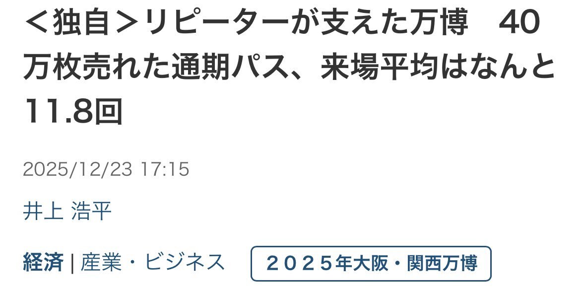 大阪万博通期パス、リピーターの力！平均11.8回訪れた