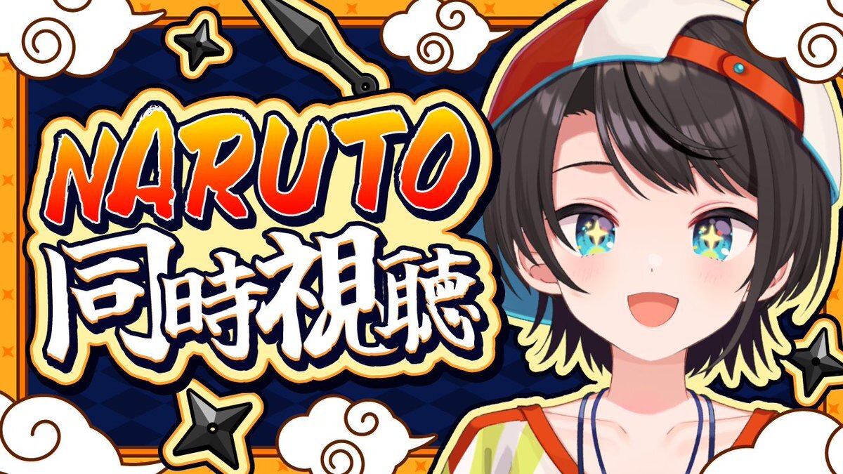 大空スバル、NARUTOピックアップ回同時視聴でファンを爆笑！