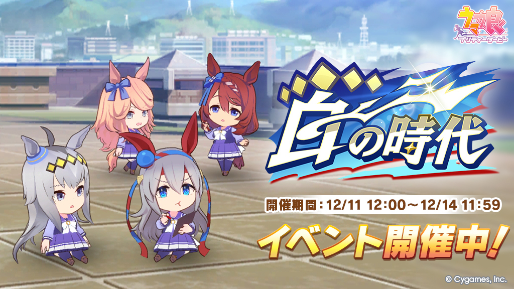 ウマ娘「白の時代」開始！オグリキャップへメッセージ贈ろう