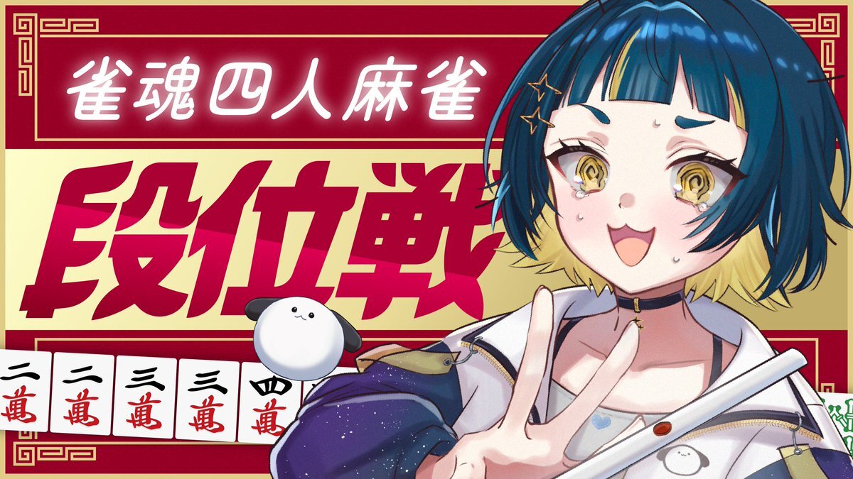 麻雀熱が高まる！SNSで役満達成やゲームプレイの感想が話題に