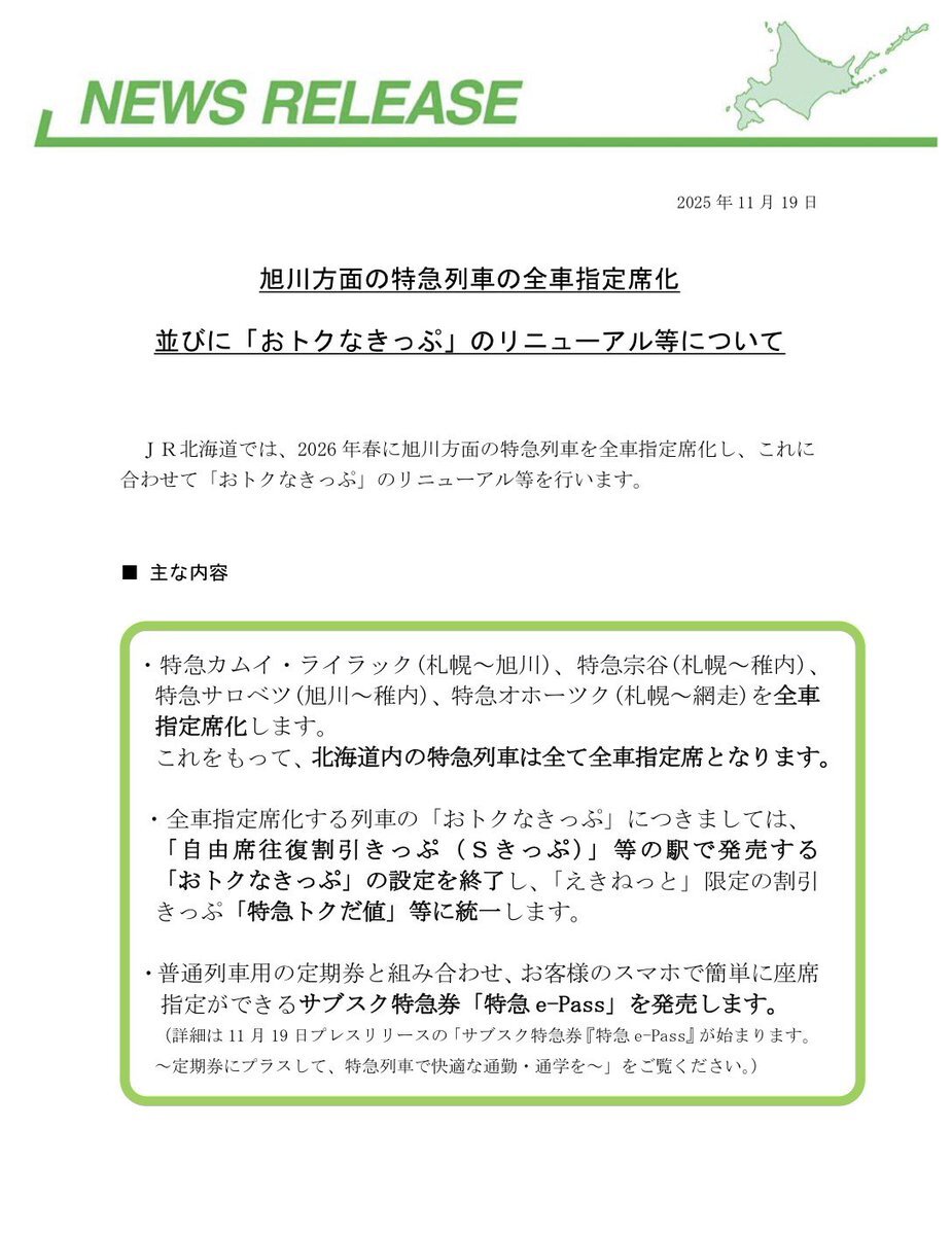 JR北海道の特急、全車指定席に？