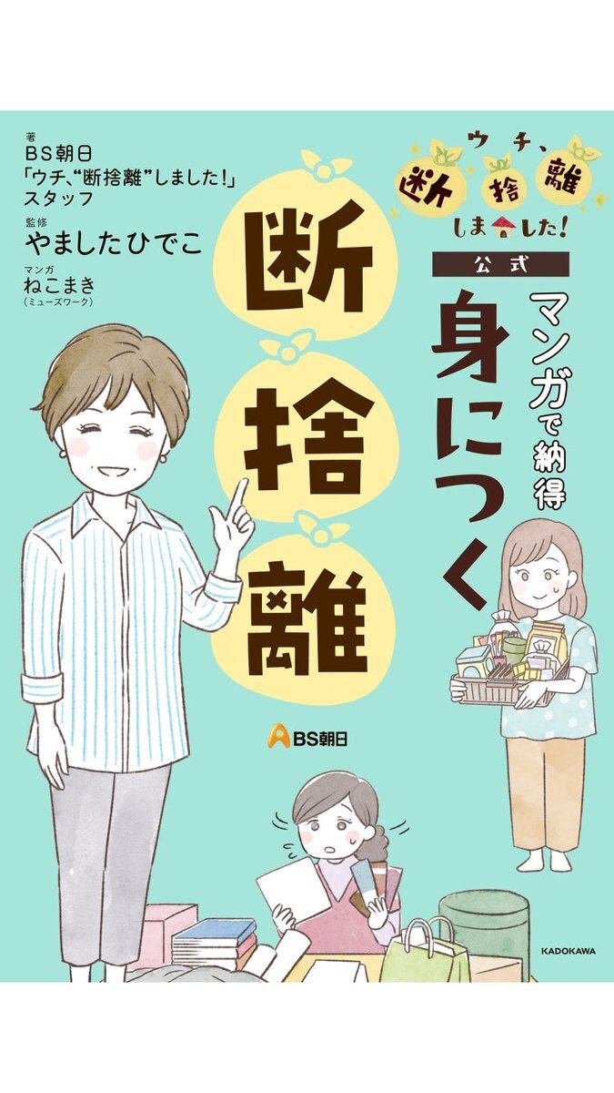 断捨離 やましたひでこ」のYahoo!リアルタイム検索 - X（旧