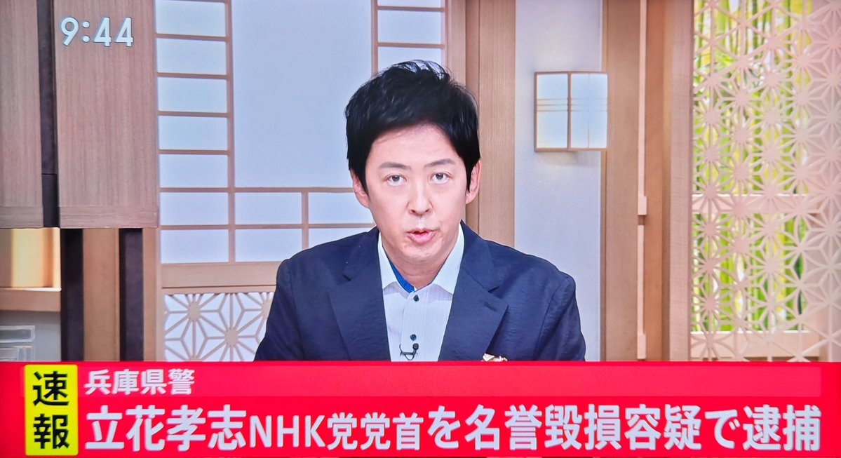 NHK党・立花党首、名誉毀損容疑で逮捕